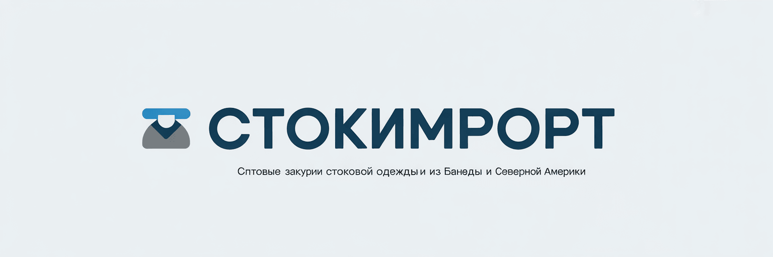 СтокИмпорт